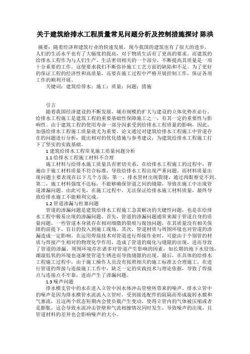 关于建筑给排水工程质量常见问题分析及控制措施探讨 陈洪