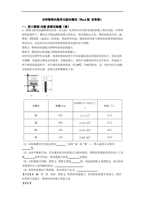 吉林物理内能单元综合测试(Word版 含答案)