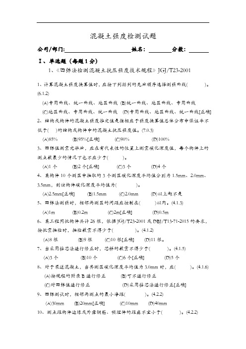 混凝土强度检测试题(卷)与答案解析