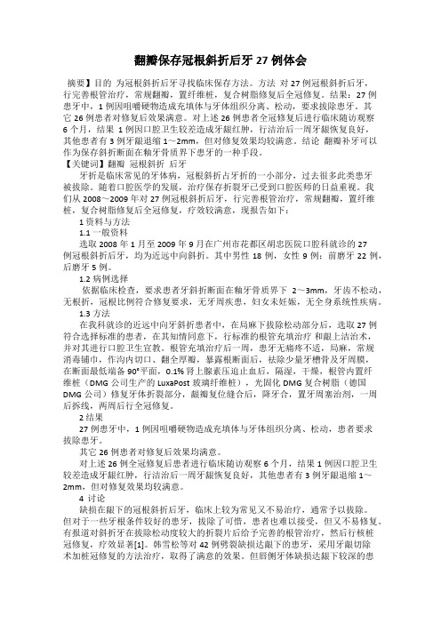 翻瓣保存冠根斜折后牙27例体会