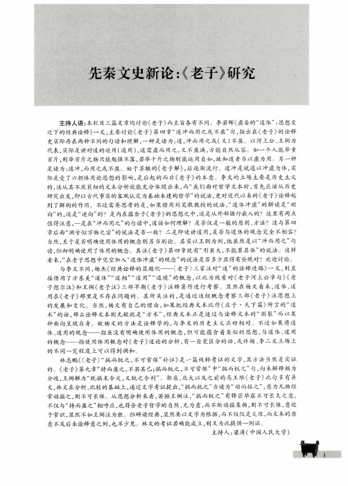 先秦文史新论：《老子》研究——虚妄的“道体”：思想变迁下的经典诠释