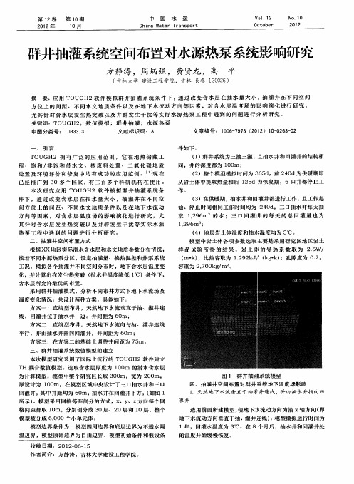 群井抽灌系统空间布置对水源热泵系统影响研究