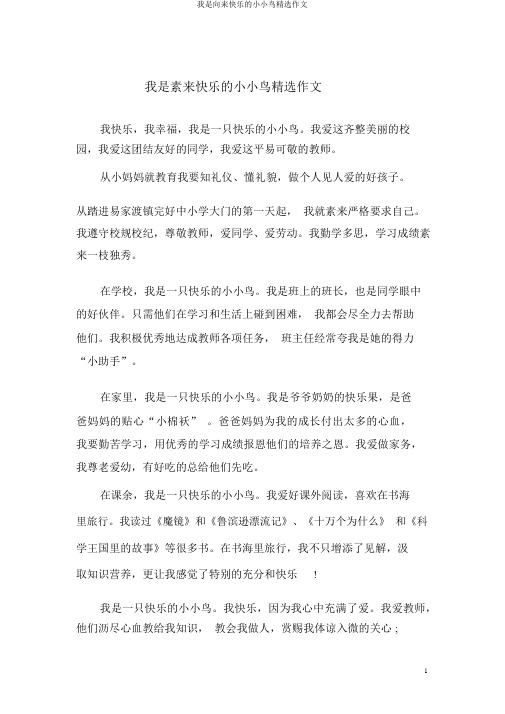 我是一直快乐的小小鸟精选作文