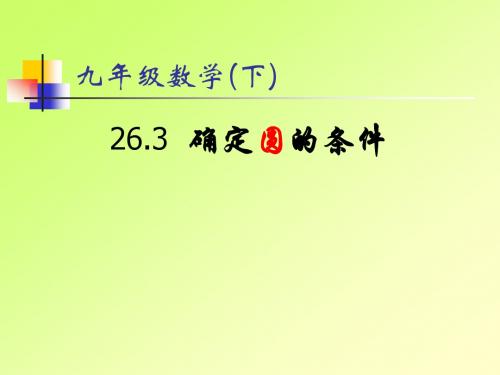 25.3 圆的确定 课件1(沪科版九年级下册)