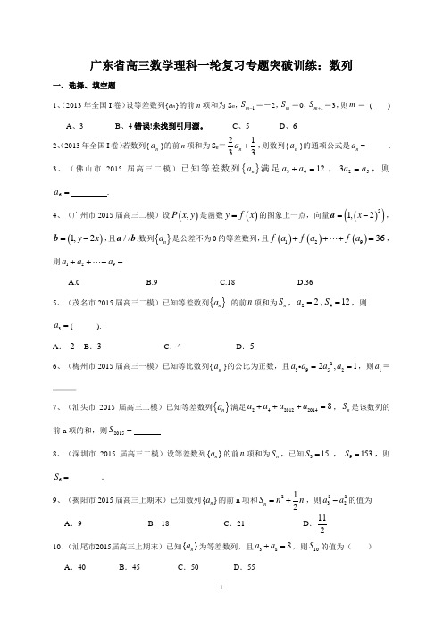 广东省高三数学理科一轮复习专题突破训练：数列