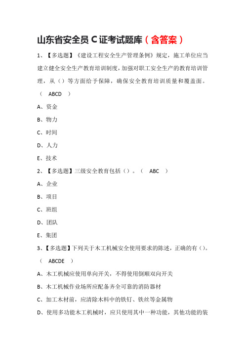 山东省安全员C证考试题库(含答案)