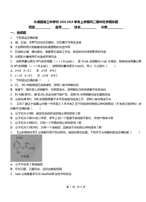 太湖县第三中学校2018-2019学年上学期高二期中化学模拟题