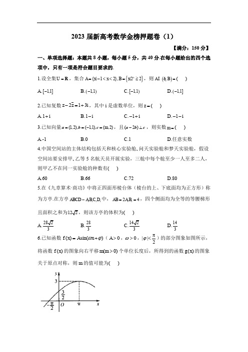 2023届新高考金榜押题卷猜题卷数学试题含解析(第1套)