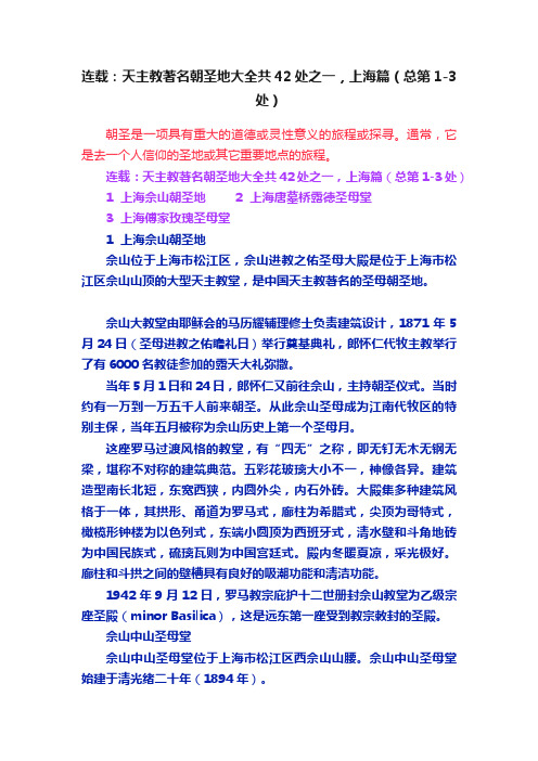 连载：天主教著名朝圣地大全共42处之一，上海篇（总第1-3处）