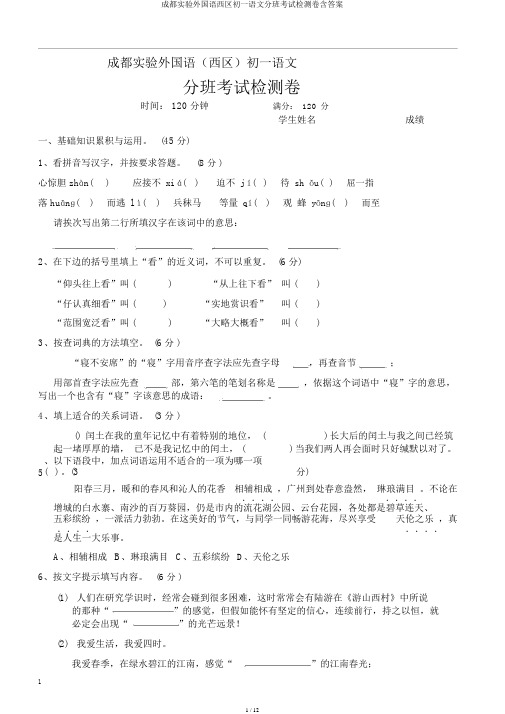 成都实验外国语西区初一语文分班考试检测卷含答案