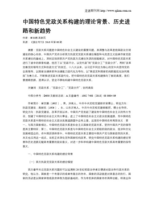 中国特色党政关系构建的理论背景、历史进路和新趋势