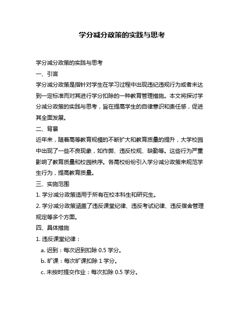 学分减分政策的实践与思考