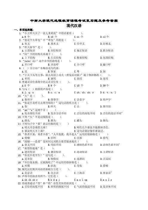 现代汉语复习题及参考答案