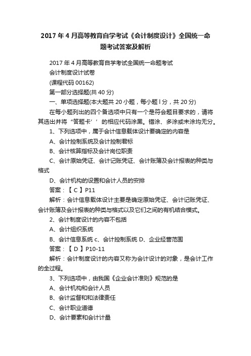 2017年4月高等教育自学考试《会计制度设计》全国统一命题考试答案及解析