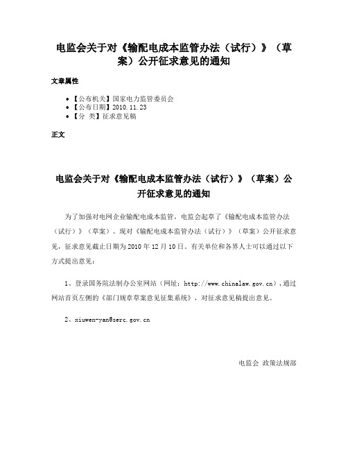 电监会关于对《输配电成本监管办法（试行）》（草案）公开征求意见的通知