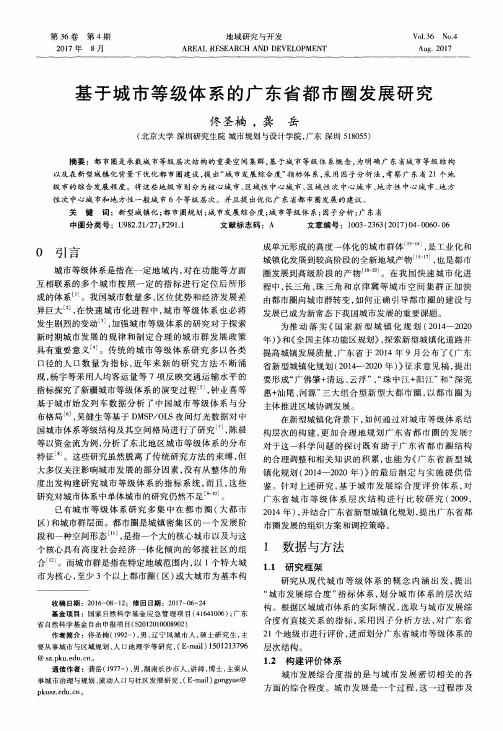 基于城市等级体系的广东省都市圈发展研究