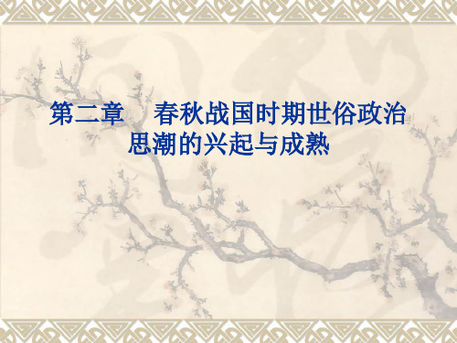 中国政治思想史3 春秋战国时期世俗政治思潮的兴起与成熟