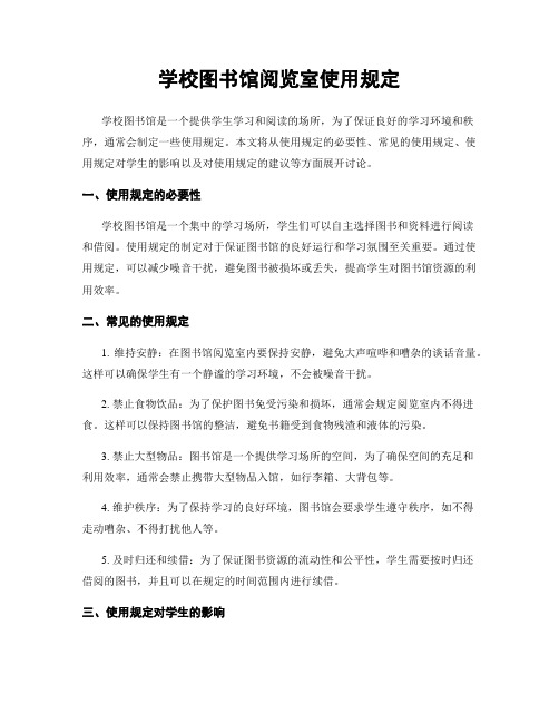 学校图书馆阅览室使用规定