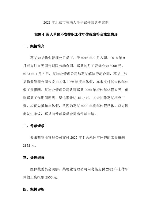 2023年北京市劳动人事争议仲裁典型案例4用人单位不安排职工休年休假应符合法定情形