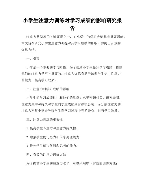 小学生注意力训练对学习成绩的影响研究报告