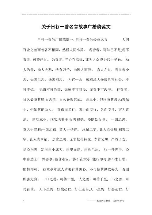 关于日行一善名言故事广播稿范文