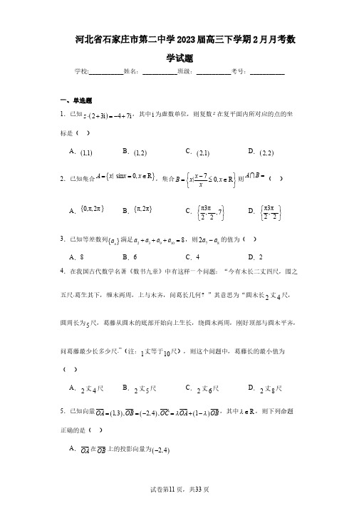 河北省石家庄市第二中学2023届高三下学期2月月考数学试题