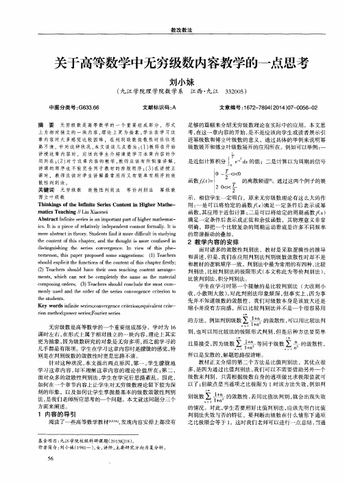 关于高等数学中无穷级数内容教学的一点思考