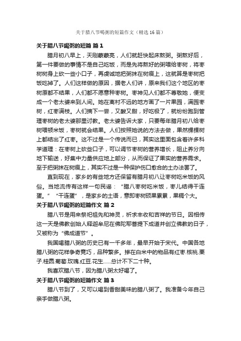 关于腊八节喝粥的短篇作文（精选16篇）