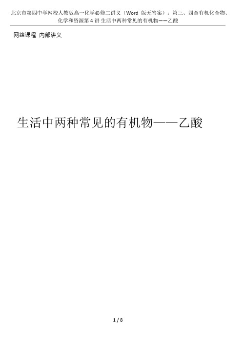 北京市第四中学网校人教版高一化学必修二讲义(Word版无答案)：第三、四章有机化合物、化学和资源第4