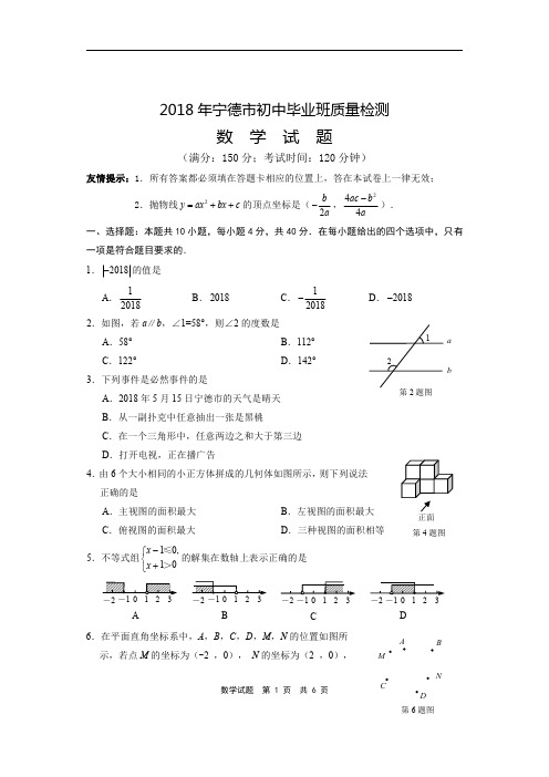 福建省宁德市2018届初中数学5月毕业班质量检测试题(pdf)