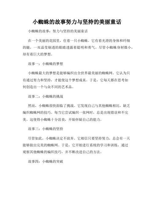 小蜘蛛的故事努力与坚持的美丽童话