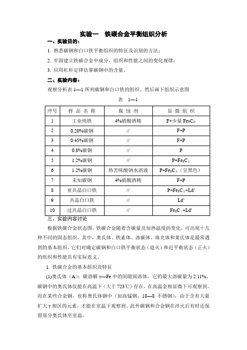 实验一  铁碳合金平衡组织分析