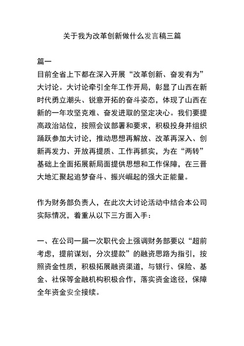 关于我为改革创新做什么发言稿三篇(可供参考)