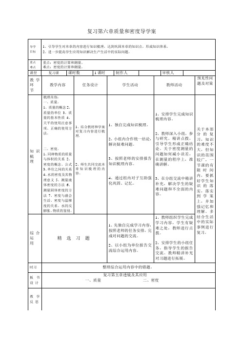 复习第六章章质量和密度导学案