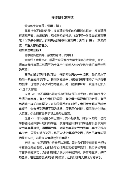 迎接新生发言稿（通用5篇）