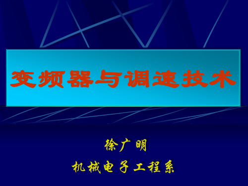 交流调速技术概述