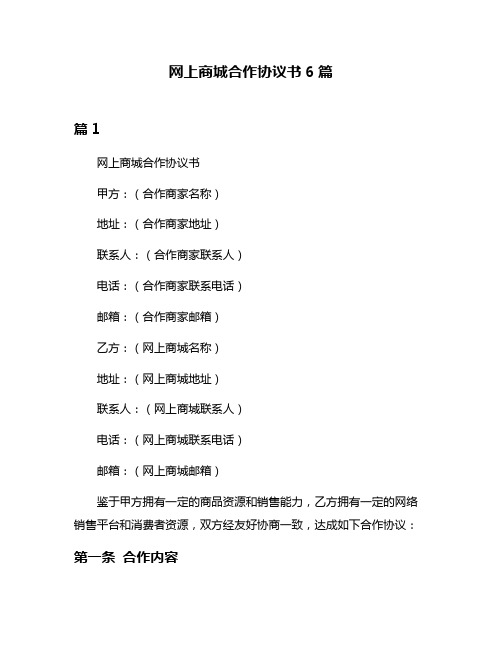 网上商城合作协议书6篇