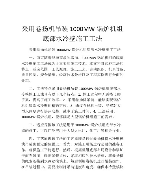 采用卷扬机吊装1000MW锅炉机组底部水冷壁施工工法