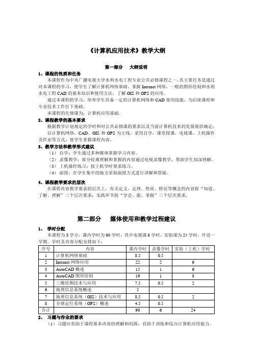 计算机应用技术教学大纲