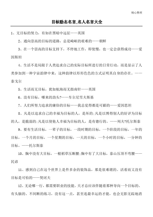 目标励志名言_名人名言大全