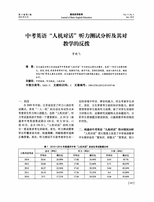 中考英语“人机对话”听力测试分析及其对教学的反拨