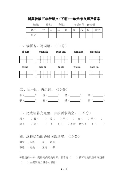 新苏教版五年级语文(下册)一单元考点题及答案