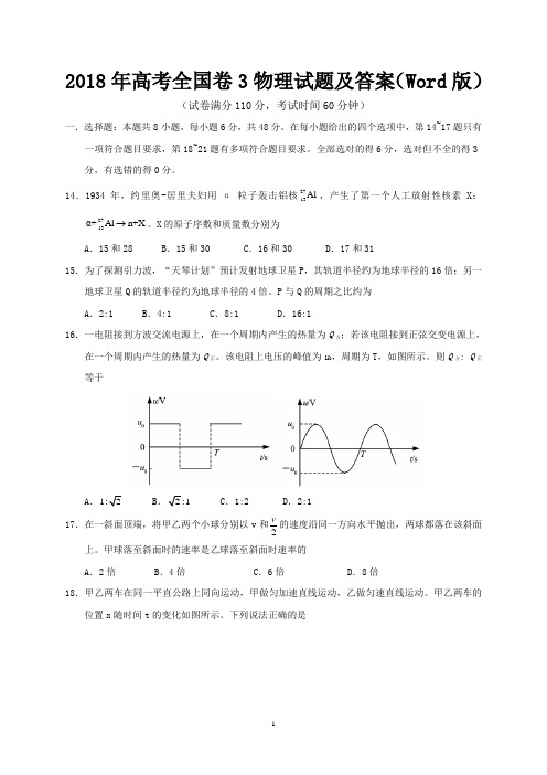 2018年高考全国卷3物理试题及答案(Word版)