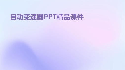 自动变速器ppt精品课件