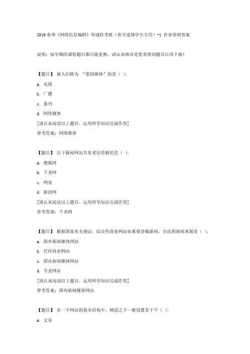 国开(吉林)01516《2019春季《网络信息编辑》形成性考核(省开选修学生专用)》1复习资料答案