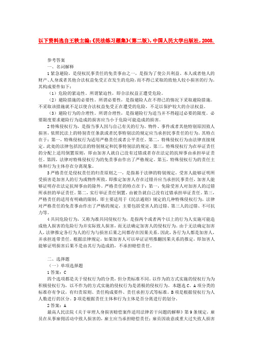 侵权责任法 习题参考答案