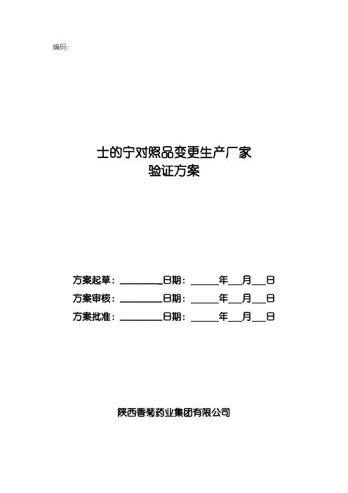 士的宁标准品溶液稳定性验证方案和报告