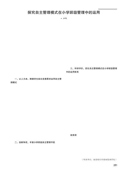 探究自主管理模式在小学班级管理中的运用