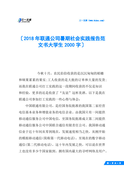 2018年联通公司暑期社会实践报告范文书大学生2000字