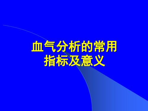 血气分析的常用指标及意义1